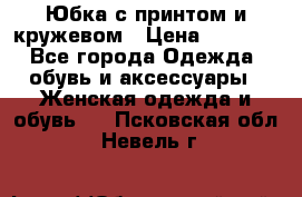 Юбка с принтом и кружевом › Цена ­ 3 000 - Все города Одежда, обувь и аксессуары » Женская одежда и обувь   . Псковская обл.,Невель г.